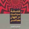 کتاب فلسفه سیاست در جهان معاصر | انتشارات هرمس