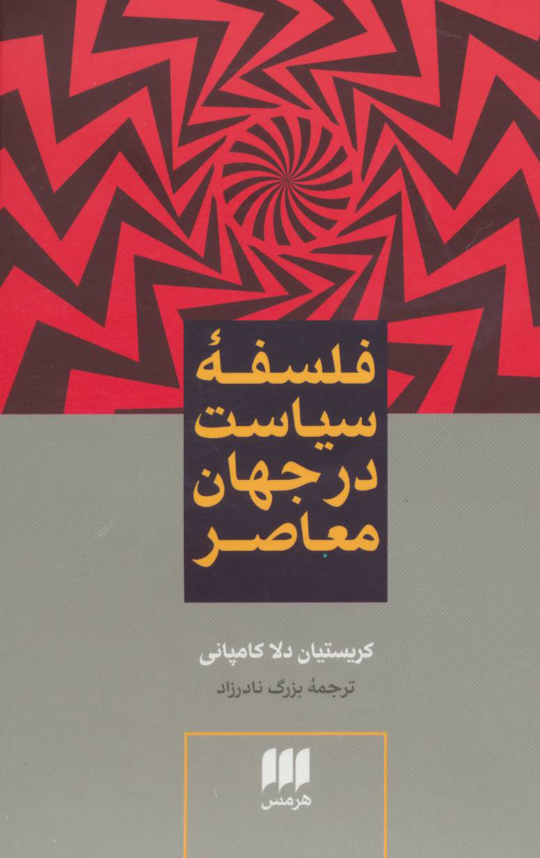 کتاب فلسفه سیاست در جهان معاصر | انتشارات هرمس