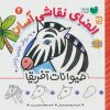 کتاب الفبای نقاشی آسان 2 : حیوانات آفریقا | انتشارات ذکر