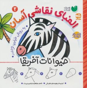 کتاب الفبای نقاشی آسان 2 : حیوانات آفریقا | انتشارات ذکر