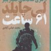 کتاب 61 ساعت | انتشارات کتابسرای تندیس