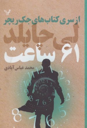 کتاب 61 ساعت | انتشارات کتابسرای تندیس