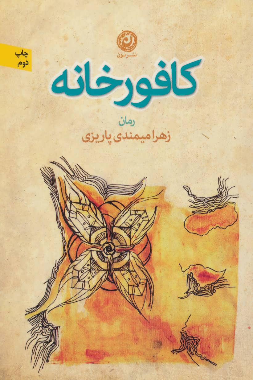 کتاب کافورخانه | انتشارات نشر نون