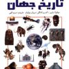 کتاب تاریخ جهان | انتشارات سمیر