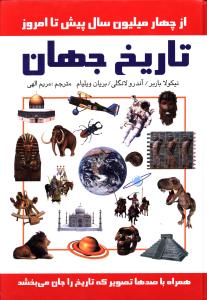کتاب تاریخ جهان | انتشارات سمیر