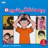 کتاب بچه ها غافلگیر نشوید 1 | انتشارات فنی ایران نردبان