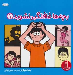 کتاب بچه ها غافلگیر نشوید 1 | انتشارات فنی ایران نردبان