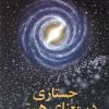 کتاب جستاری در معنای هستی | انتشارات روشنگران و مطالعات زنان