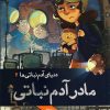 کتاب دنیای آدم نباتی ها 2 | انتشارات هوپا