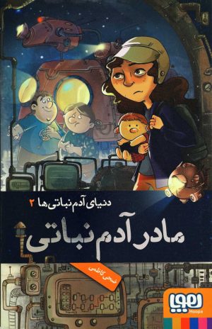 کتاب دنیای آدم نباتی ها 2 | انتشارات هوپا