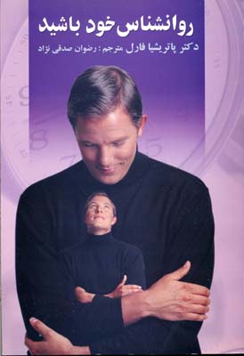 کتاب روانشناس خود باشید | انتشارات علم