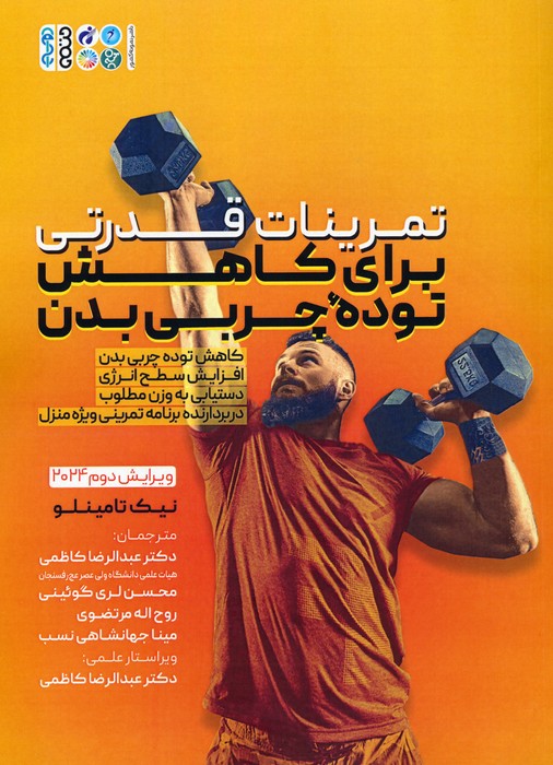 کتاب تمرینات قدرتی برای کاهش توده چربی بدن | انتشارات حتمی