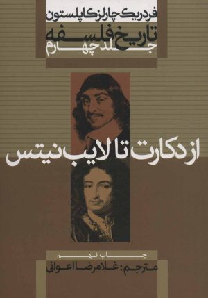 کتاب تاریخ فلسفه (جلد چهارم) | انتشارات علمی و فرهنگی