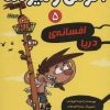 کتاب آگوس و هیولاها 5 | انتشارات هوپا