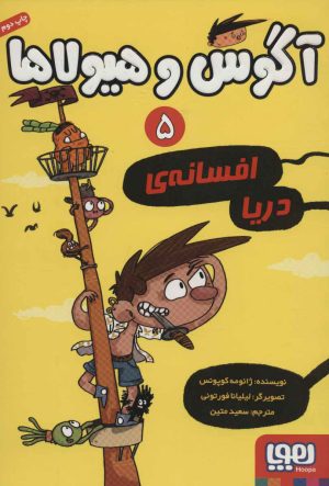 کتاب آگوس و هیولاها 5 | انتشارات هوپا