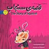 کتاب قصه ی سنجاب | انتشارات علمی و فرهنگی