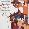 کتاب سپاهیان اهریمن | انتشارات خانه ادبیات