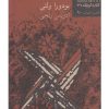 کتاب راه فرسوده | انتشارات نیلا