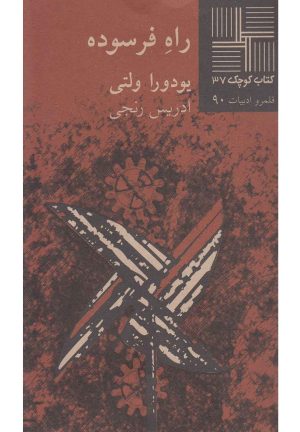 کتاب راه فرسوده | انتشارات نیلا
