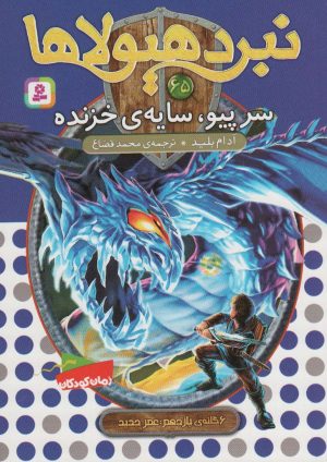 کتاب نبرد هیولاها 65 | انتشارات قدیانی