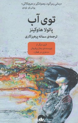 کتاب توی آب | انتشارات میلکان