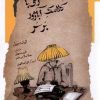 کتاب زنی با کلاهک آباژور بر سر | انتشارات نگاه معاصر