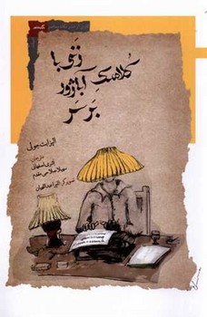 کتاب زنی با کلاهک آباژور بر سر | انتشارات نگاه معاصر
