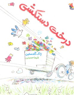 کتاب درخت دستکشی | انتشارات میچکا
