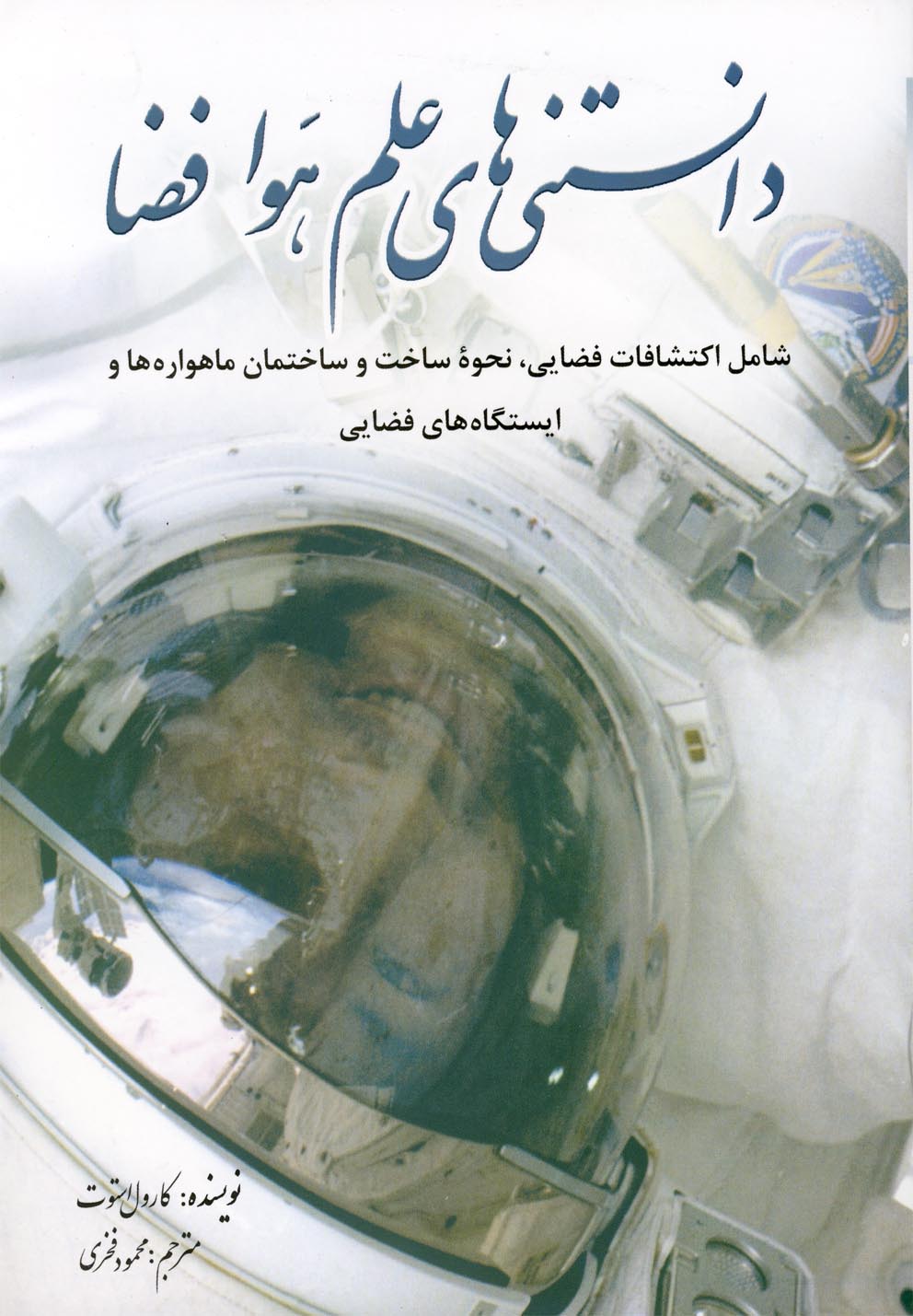 کتاب دانستنی های علم هوا فضا | انتشارات سبزان