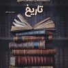 کتاب دانشنامه‌ی شگفت‌انگیز تاریخ | انتشارات برکه آبی