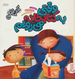 کتاب وقتی به کتابخانه می رویم | انتشارات فنی ایران نردبان