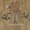 کتاب بهارستان | انتشارات روزنه
