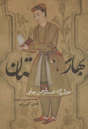 کتاب بهارستان | انتشارات روزنه