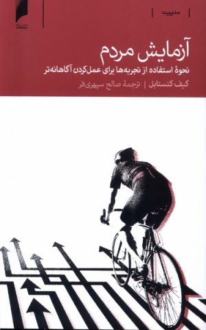 کتاب آزمایش مردم | انتشارات دنیای اقتصاد