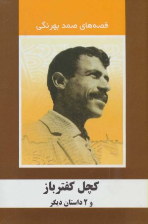کتاب کچل کفترباز و 2 داستان دیگر | انتشارات سمیر