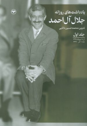 کتاب یادداشت‌های روزانه جلال آل احمد (جلد اول) | انتشارات اطلاعات