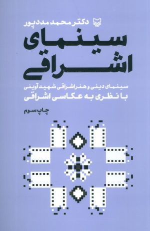 کتاب سینمای اشراقی | انتشارات سوره مهر