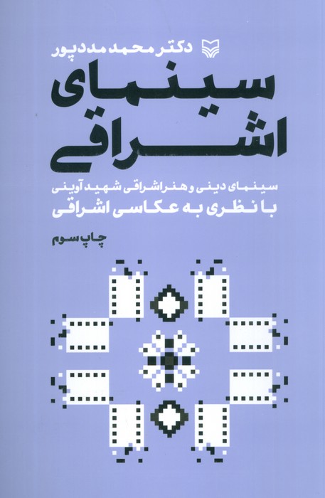 کتاب سینمای اشراقی | انتشارات سوره مهر