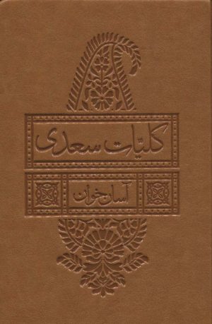 کتاب کلیات سعدی آسان خوان | انتشارات لیوسا