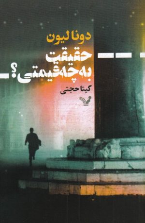 کتاب حقیقت به چه قیمتی؟ | انتشارات کتابسرای تندیس