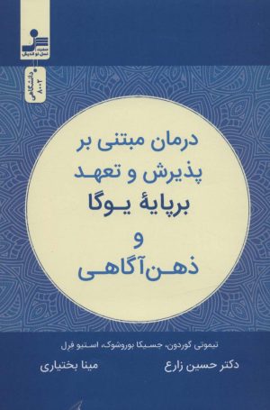 کتاب درمان مبتنی بر پذیرش و تعهد بر پایه یوگا و ذهن آگاهی | انتشارات نسل نواندیش