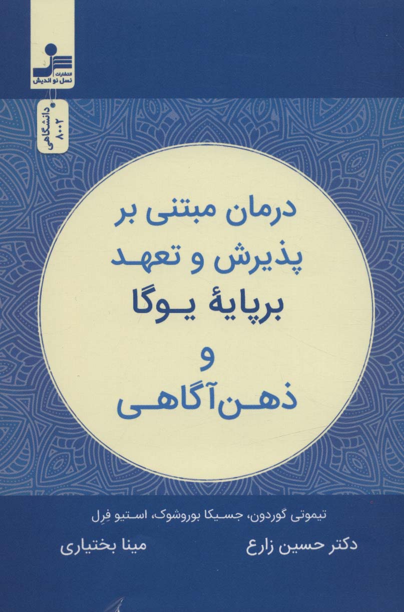 کتاب درمان مبتنی بر پذیرش و تعهد بر پایه یوگا و ذهن آگاهی | انتشارات نسل نواندیش