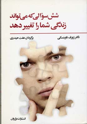 کتاب شش سوالی که می تواند زندگی شما را تغییر دهد | انتشارات فراروان