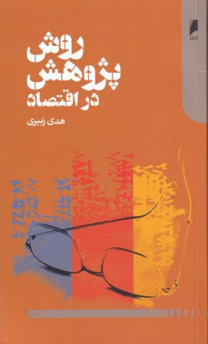 کتاب روش پژوهش در اقتصاد | انتشارات دنیای اقتصاد