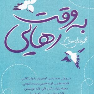 کتاب به وقت رهایی | انتشارات نیستان