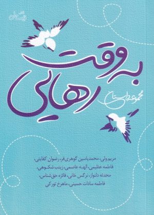 کتاب به وقت رهایی | انتشارات نیستان