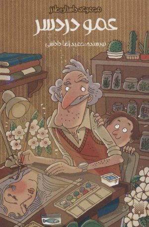 کتاب عمو دردسر | انتشارات پیدایش