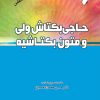 کتاب حاجی بکتاش ولی و متون بکتاشیه | انتشارات ادیان و مذاهب