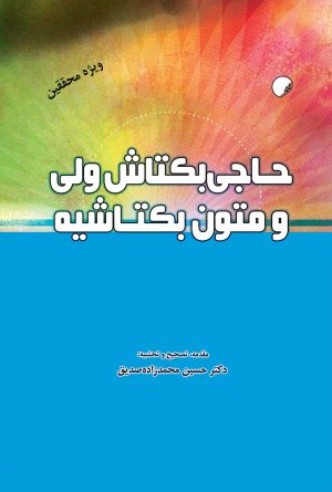کتاب حاجی بکتاش ولی و متون بکتاشیه | انتشارات ادیان و مذاهب