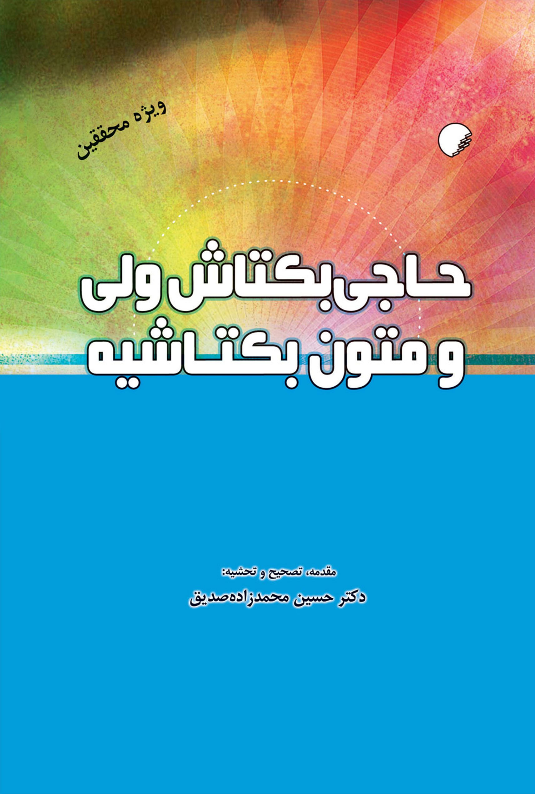 کتاب حاجی بکتاش ولی و متون بکتاشیه | انتشارات ادیان و مذاهب